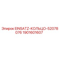 1901601607 EINSATZ-КОЛЬЦО-52078076 Epiroc