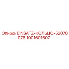 1901601607 EINSATZ-КОЛЬЦО-52078076 Epiroc