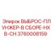 3760008159 ВЫБРОС-ПЛУНЖЕР-В СБОРЕ-HXB-CH Epiroc