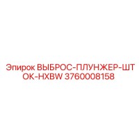 3760008158 ВЫБРОС-ПЛУНЖЕР-ШТОК-HXBW Epiroc