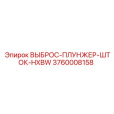 3760008158 ВЫБРОС-ПЛУНЖЕР-ШТОК-HXBW Epiroc