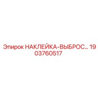 1903760517 НАКЛЕЙКА-ВЫБРОС Epiroc