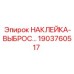 1903760517 НАКЛЕЙКА-ВЫБРОС Epiroc