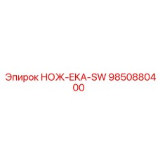 9850880400 НОЖ-EKA-SW Epiroc