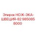 9850858000 НОЖ-ЭКА-ШВЕЦИЯ-82 Epiroc
