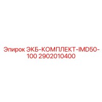 2902010400 ЭКБ-КОМПЛЕКТ-IMD50-100 Epiroc