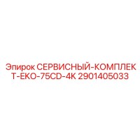 2901405033 СЕРВИСНЫЙ КОМПЛЕКТ EKO-75CD-4K Epiroc