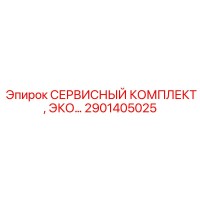 2901405025 СЕРВИСНЫЙ КОМПЛЕКТ, ЭКО… Epiroc