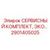 Высокотехнологичное решение Epiroc для премиум-серии ЭКО