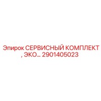 2901405023 СЕРВИСНЫЙ КОМПЛЕКТ, ЭКО… Epiroc