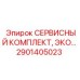 Зеленые технологии Epiroc для серии ЭКО арт.2901405023