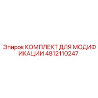 4812110247 КОМПЛЕКТ ДЛЯ МОДИФИКАЦИИ Epiroc