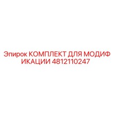 4812110247 КОМПЛЕКТ ДЛЯ МОДИФИКАЦИИ Epiroc