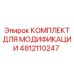 4812110247 КОМПЛЕКТ ДЛЯ МОДИФИКАЦИИ Epiroc