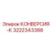 3222343388 КОНВЕРСИЯ-К Epiroc