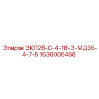 1636005488 ЭКП28-С-4-18-Э-МД35-4-7-5 Epiroc