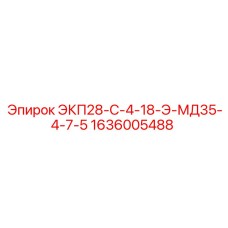 1636005488 ЭКП28-С-4-18-Э-МД35-4-7-5 Epiroc