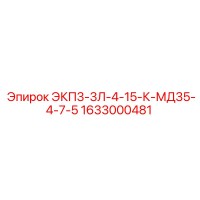 1633000481 ЭКП3-3Л-4-15-К-МД35-4-7-5 Epiroc