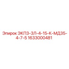 1633000481 ЭКП3-3Л-4-15-К-МД35-4-7-5 Epiroc