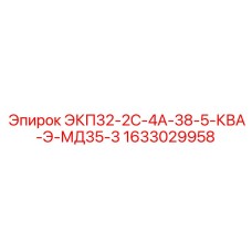 1633029958 ЭКП32-2С-4А-38-5-КВА-Э-МД35-3 Epiroc