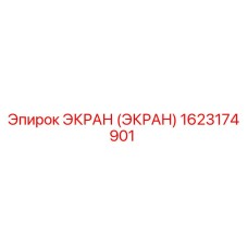 1623174901 ЭКРАН Epiroc