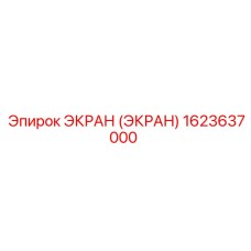 1623637000 ЭКРАН (ЭКРАН) Epiroc