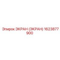 1623877900 ЭКРАН (ЭКРАН) Epiroc