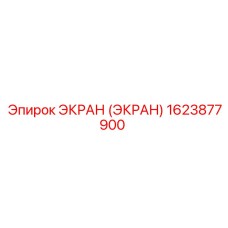 1623877900 ЭКРАН (ЭКРАН) Epiroc