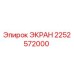2252572000 ЭКРАН Epiroc