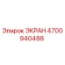 4700940488 ЭКРАН Epiroc