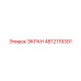 4812119391 ЭКРАН Эпирок
