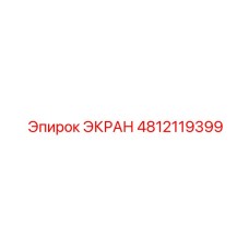 4812119399 ЭКРАН Эпирок