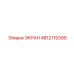 4812119399 ЭКРАН Эпирок