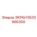 5533966300 ЭКРАН Epiroc