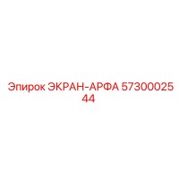 5730002544 ЭКРАН-АРФА Epiroc