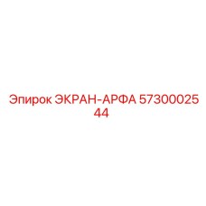 5730002544 ЭКРАН-АРФА Epiroc