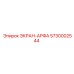 5730002544 ЭКРАН-АРФА Epiroc