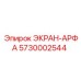 5730002544 ЭКРАН-АРФА Epiroc