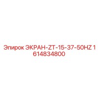 1614834800 ЭКРАН-ZT-15-37-50HZ Epiroc