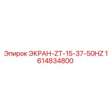 1614834800 ЭКРАН-ZT-15-37-50HZ Epiroc