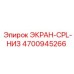 4700945266 ЭКРАН-CPL-НИЗ Epiroc