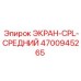 4700945265 ЭКРАН-CPL-СРЕДНИЙ Epiroc