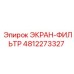 4812273327 ЭКРАН-ФИЛЬТР Epiroc