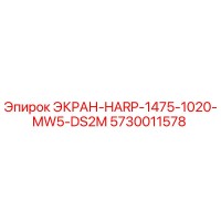 5730011578 ЭКРАН-HARP-1475-1020-MW5-DS2M Epiroc