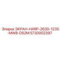 5730002397 ЭКРАН-HARP-2630-1235-MW8-DS2M Epiroc