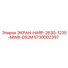 5730002397 ЭКРАН-HARP-2630-1235-MW8-DS2M Epiroc
