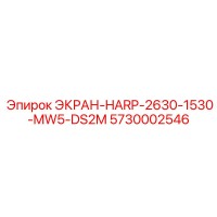 5730002546 ЭКРАН-HARP-2630-1530-MW5-DS2M Epiroc