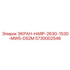 5730002546 ЭКРАН-HARP-2630-1530-MW5-DS2M Epiroc