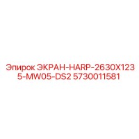 5730011581 ЭКРАН-HARP-2630X1235-MW05-DS2 Epiroc