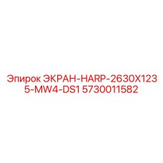 5730011582 ЭКРАН-HARP-2630X1235-MW4-DS1 Epiroc